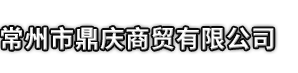 荆门市鼎庆商贸有限公司